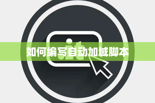 如何编写自动加域脚本