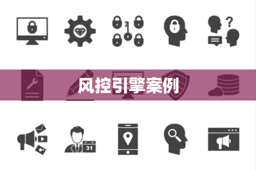 风控引擎案例