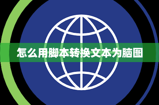 怎么用脚本转换文本为脑图