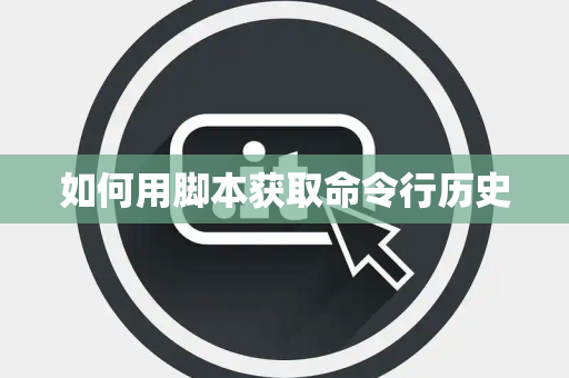 如何用脚本获取命令行历史