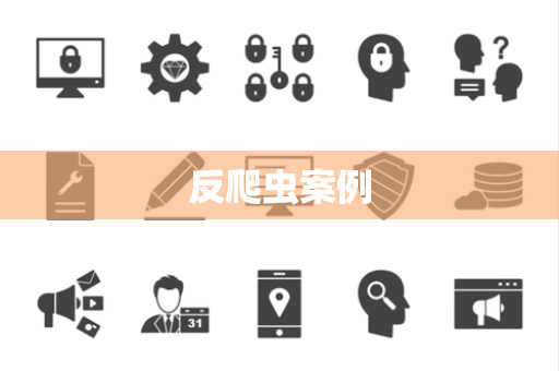 反爬虫案例