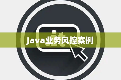 Java业务风控案例
