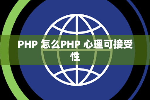 PHP 怎么PHP 心理可接受性