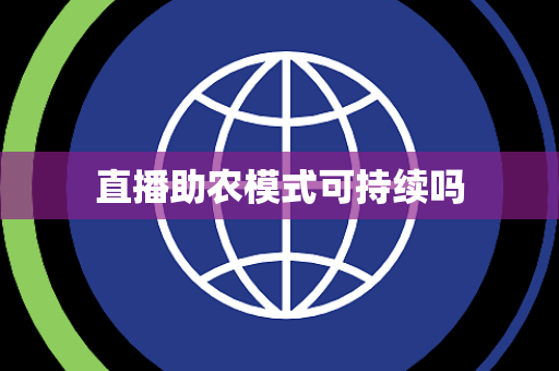 直播助农模式可持续吗