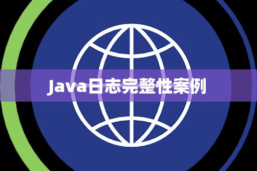 Java日志完整性案例