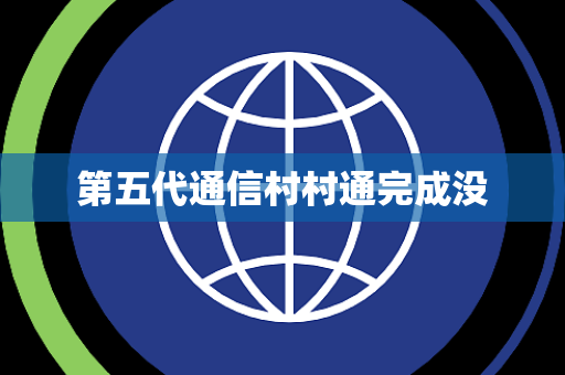 第五代通信村村通完成没