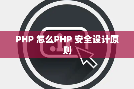 PHP 怎么PHP 安全设计原则