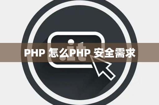 PHP 怎么PHP 安全需求