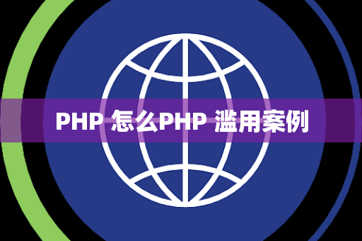 PHP 怎么PHP 滥用案例