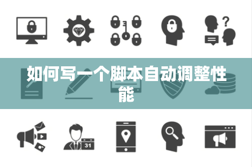 如何写一个脚本自动调整性能