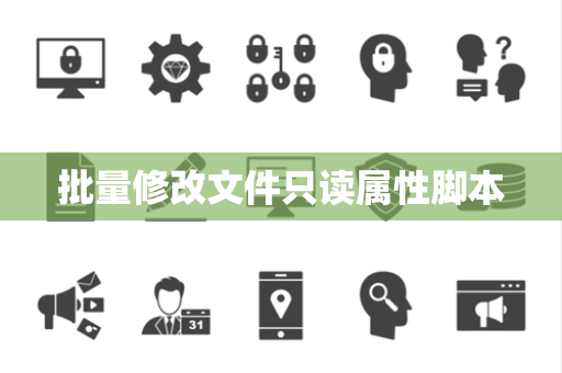 批量修改文件只读属性脚本