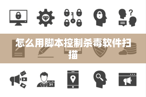 怎么用脚本控制杀毒软件扫描