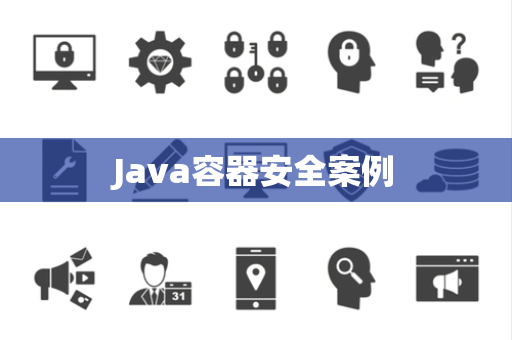 Java容器安全案例