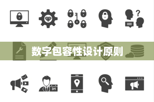 数字包容性设计原则