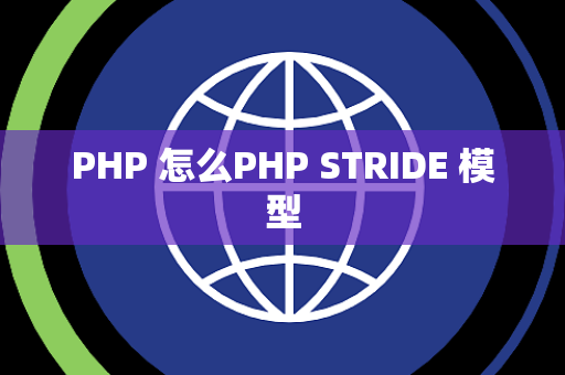 PHP 怎么PHP STRIDE 模型