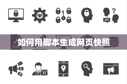 如何用脚本生成网页快照