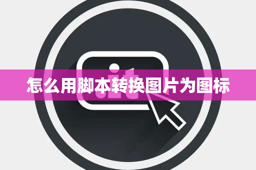 怎么用脚本转换图片为图标