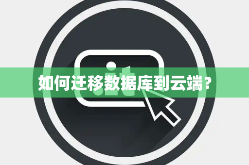 如何迁移数据库到云端？