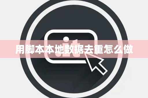 用脚本本地数据去重怎么做