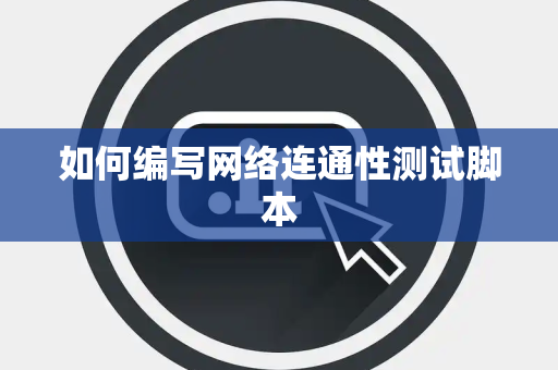 如何编写网络连通性测试脚本