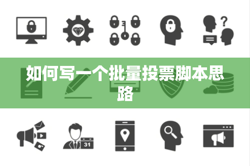 如何写一个批量投票脚本思路
