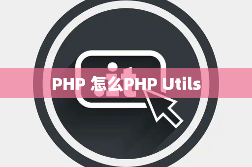 PHP 怎么PHP Utils