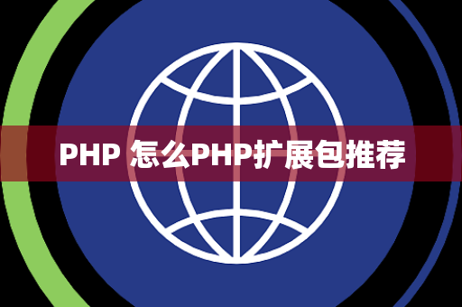 PHP 怎么PHP扩展包推荐