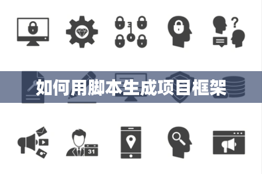 如何用脚本生成项目框架