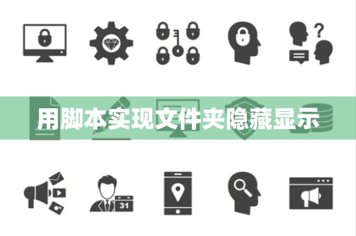 用脚本实现文件夹隐藏显示