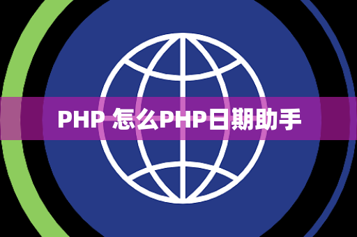 PHP 怎么PHP日期助手