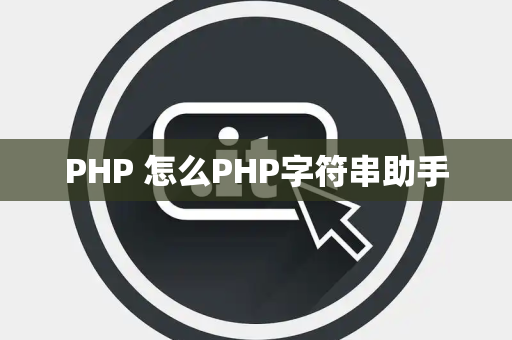 PHP 怎么PHP字符串助手