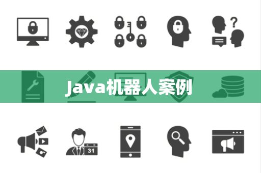 Java机器人案例
