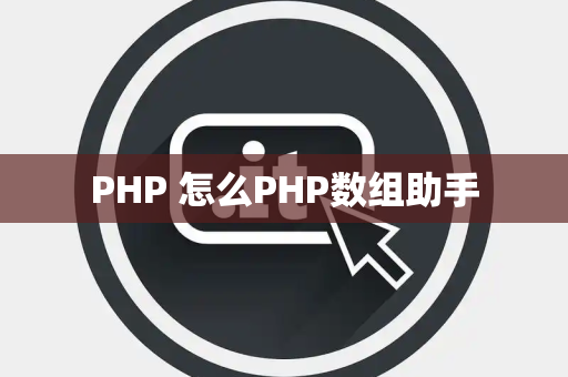PHP 怎么PHP数组助手