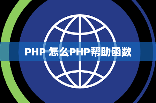 PHP 怎么PHP帮助函数