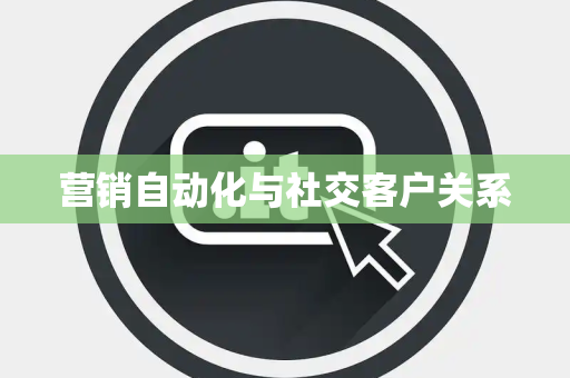 营销自动化与社交客户关系