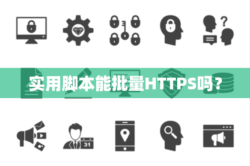 实用脚本能批量HTTPS吗？