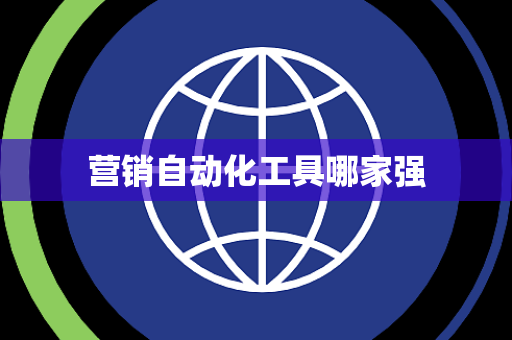营销自动化工具哪家强