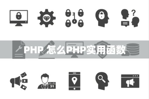 PHP 怎么PHP实用函数