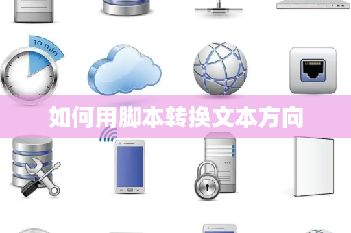 如何用脚本转换文本方向