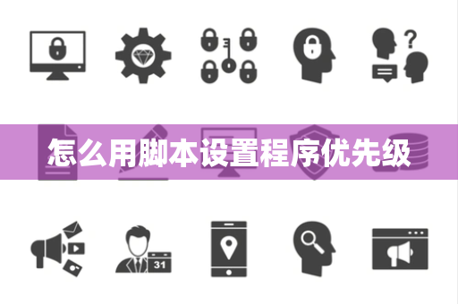 怎么用脚本设置程序优先级