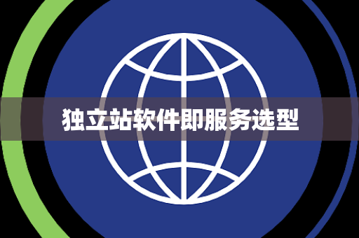 独立站软件即服务选型