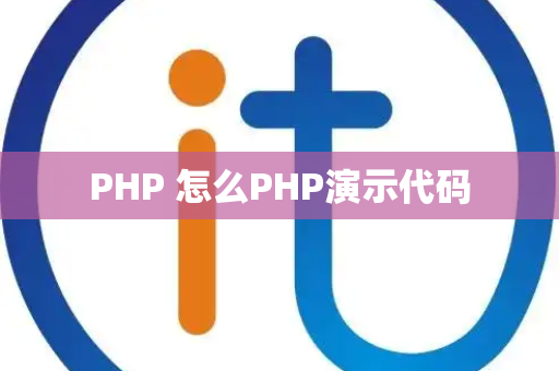 PHP 怎么PHP演示代码