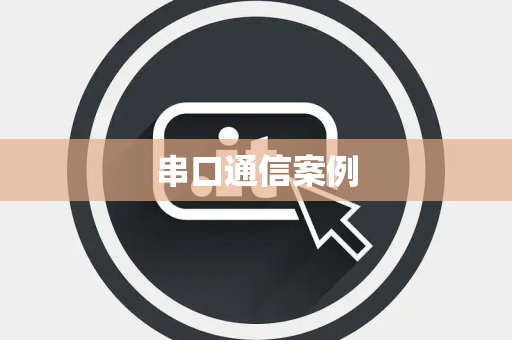 串口通信案例