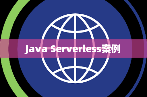 Java Serverless案例