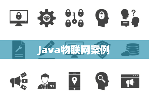 Java物联网案例