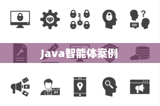 Java智能体案例