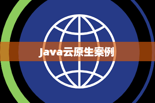 Java云原生案例