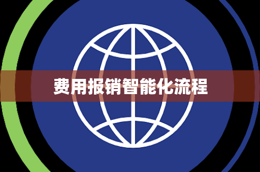 费用报销智能化流程