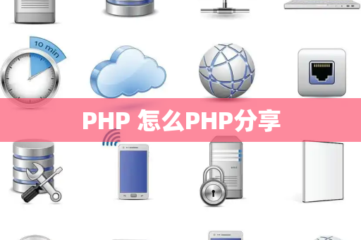 PHP 怎么PHP分享