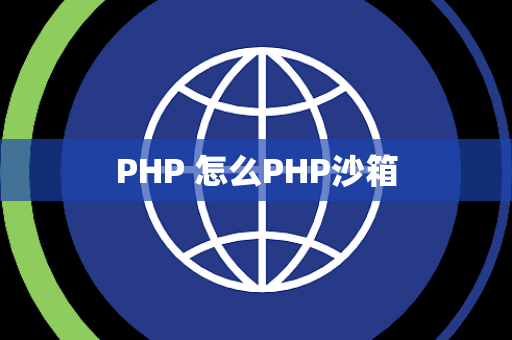 PHP 怎么PHP沙箱
